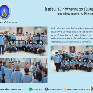 ลกพ 23 รุ่นมิตรภาพ มอบเครื่องผลิตออกซิเจน ให้รพร.หล่มเก่า