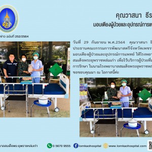 คุณวาสนา ธีรนิติ มอบเตียงผู้ป่วยและอุปกรณ์การแพทย์