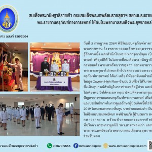 รับพระราชทานครุภัณฑ์ทางการแพทย์