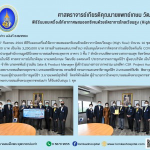 พิธีรับมอบเครื่องให้อากาศผสมออกซิเจนด้วยอัตราการไหลเวียนสูง (High flow)