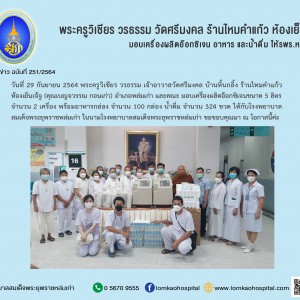 พระครูวิเชียร วรธรรม วัดศรีมงคล ร้านไหมคำแก้ว ห้องเย็นเจ้จู มอบเครื่องผลิตออกซิเจน อาหาร และน้ำดื่ม