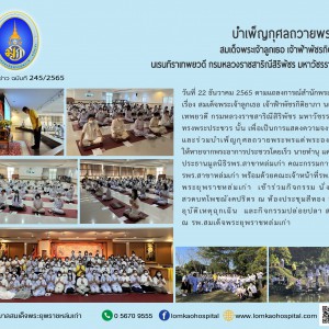 บำเพ็ญกุศลถวายพระพร สมเด็จพระเจ้าลูกเธอ เจ้าฟ้าพัชรกิติยาภา นเรนทิราเทพยวดี กรมหลวงราชสาริณีสิริพัชร มหาวัชรราชธิดา