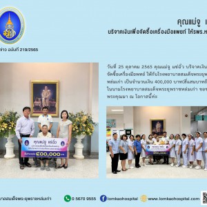 คุณแม่จู แซ่ฉั่ว บริจาคเงินเพื่อ จัดซื้อเครื่องมือแพทย์ ให้รพร.หล่มเก่า