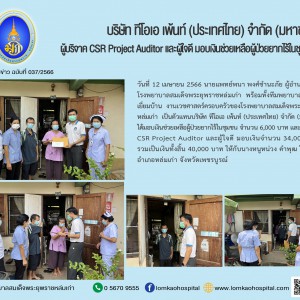 ทีโอเอมอบเงินบริจาคผู้ป่วยยากจนในชุมชน ผู้ป่วยระยะสุดท้ายชุมชน