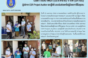 CSR Project Auditor และ หน่วยเยี่ยมบ้าน ทีมเวชศาสตร์ครอบครัว รพร.หล่มเก่า เป็นตัวแทน TOA มอบเงินบริจาคให้ครอบครัวผู้ป่วยยากจน บริบาลระยะสุดท้ายที่บ้านในชุมชน