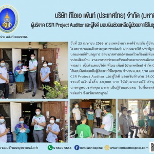 CSR Project Auditor และ หน่วยเยี่ยมบ้าน ทีมเวชศาสตร์ครอบครัว รพร.หล่มเก่า เป็นตัวแทน TOA มอบเงินบริจาคให้ครอบครัวผู้ป่วยยากจน บริบาลระยะสุดท้ายที่บ้านในชุมชน