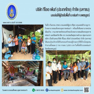 ทีโอเอมอบเงินบริจาคผู้ป่วยยากจนในชุมชน ผู้ป่วยระยะสุดท้ายชุมชน 