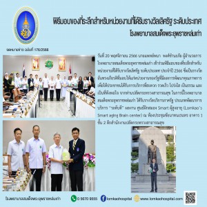 เข้าร่วมพิธีมอบของที่ระลึกสำหรับหน่วยงานที่ได้รับรางวัลเลิศรัฐ