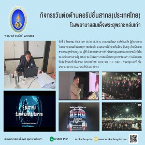 กิจกรรมวันต่อต้านคอรัปชั่นสากล(ประเทศไทย)