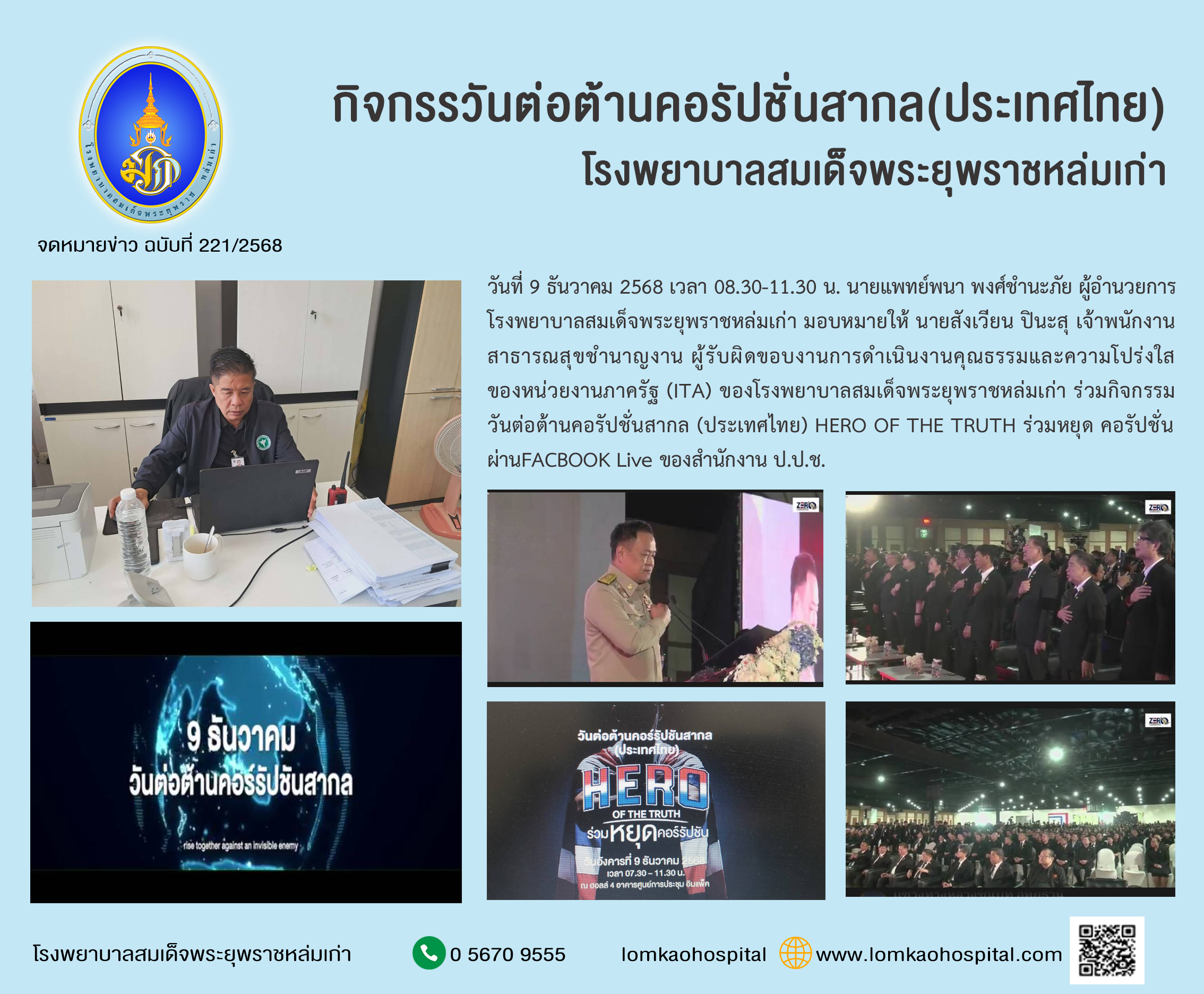 กิจกรรมวันต่อต้านคอรัปชั่นสากล(ประเทศไทย)